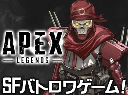 Apex Legends サムネイル