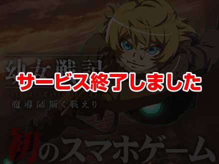 幼女戦記 魔導師斯く戦えり 小説やアニメで大人気の 幼女戦記 が初の新作ゲームアプリとして登場 オンラインゲームplanet