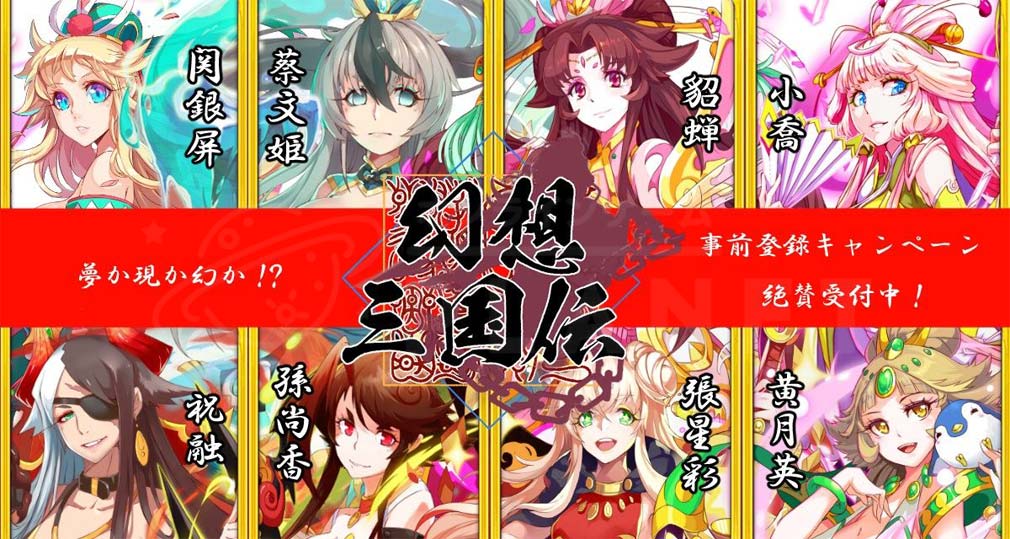 幻想三国伝 三国美女と戯る神アプリ　キービジュアル
