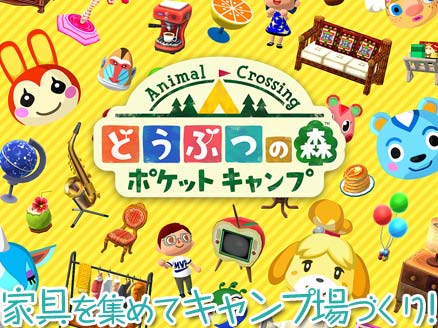 どうぶつの森 ポケットキャンプ 家具を集めてキャンプ場作りを楽しむ箱庭ゲーム オンラインゲームplanet