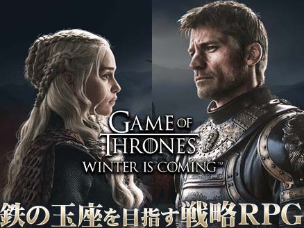 ゲーム・オブ・スローンズ 冬来たる / Game of Thrones Winter is Coming サムネイル