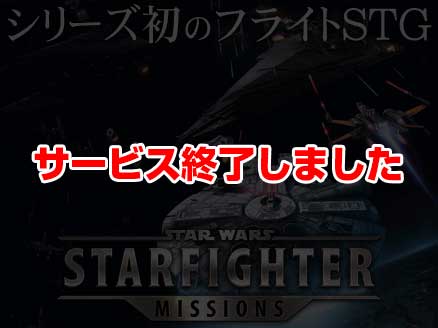 Star Wars: Starfighter Missions サムネイル