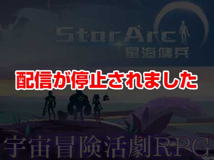 StarArc -星海傭兵- サムネイル