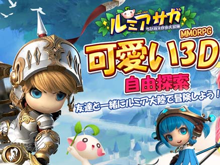 ルミア サガ 三等親のミニマムな可愛い3dキャラが可愛い世界を冒険するmmorpg オンラインゲームplanet