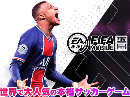 Ea Sports Fifa Mobile 世界で大人気の本格サッカーゲームが日本上陸 オンラインゲームplanet