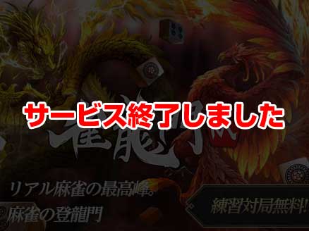 雀龍門M サムネイル