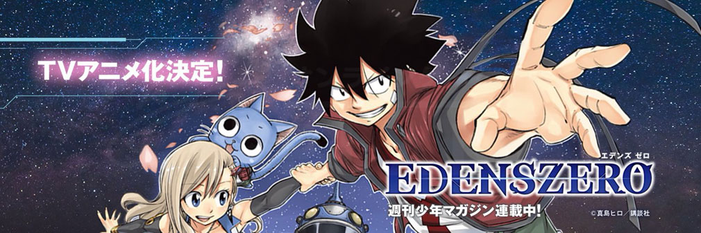 EDENS ZERO(エデンズゼロ)　TVアニメ化フッターイメージ