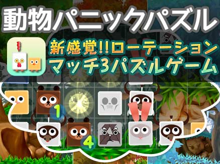 動物パニックパズル 個性豊かな動物たちとの3マッチパズルゲームが無料で楽しめる オンラインゲームplanet