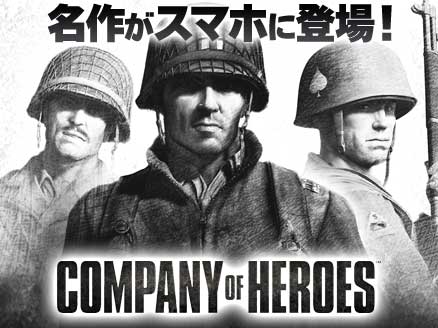 Company of Heroes(カンパニー オブ ヒーローズ) サムネイル