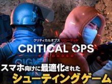 Critical Ops: Reloaded(クリティカルオプス リローデッド)