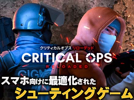 Critical Ops: Reloaded(クリティカルオプス リローデッド) サムネイル