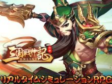 三国戦神記