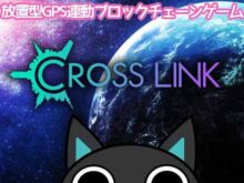 クロスリンク(CrossLink)