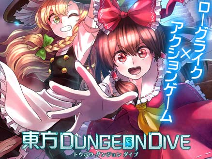 東方ダンジョンダイブ 東方project の二次創作のローグライクアクションゲーム オンラインゲームplanet