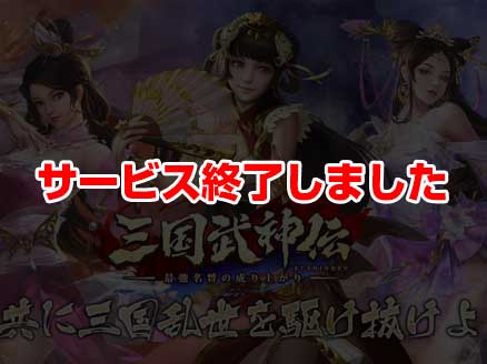 三国武神伝～最強名将の成り上がり～ サムネイル