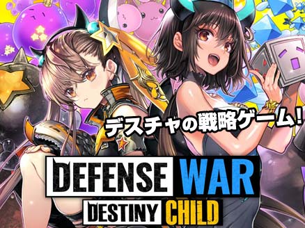 デスティニーチャイルド Defence War 悪魔たちの新たなリアルタイムバトルが展開する防衛ゲーム オンラインゲームplanet