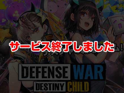 デスティニーチャイルド：Defence War サムネイル