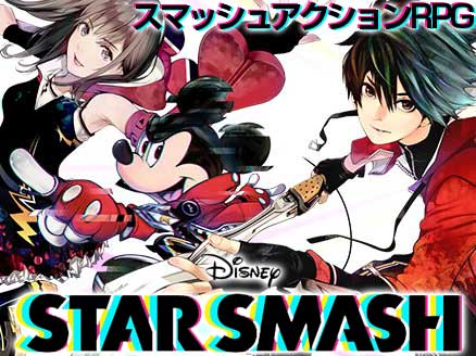 Star Smash ディズニー Xflagがタッグを組んだ共闘スマッシュアクションゲーム オンラインゲームplanet