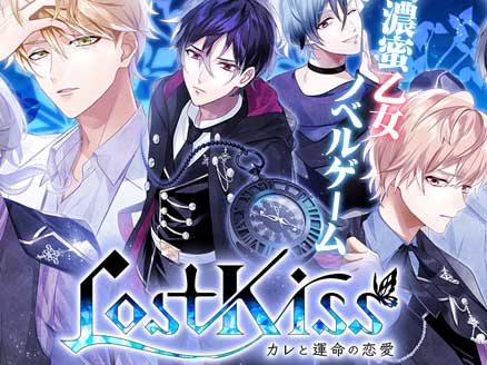 Lost Kiss 残された僅かな時間の中で 運命に抗う濃蜜乙女ノベルゲーム オンラインゲームplanet