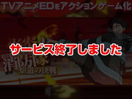 炎炎ノ消防隊 焰道の決戦 サムネイル