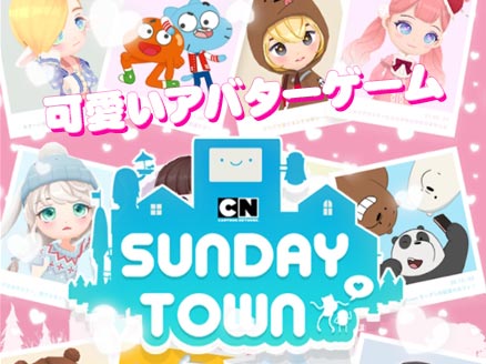 Cartoon Network Sundaytown みんなと一緒にタウンで生活するアバターゲーム オンラインゲームplanet