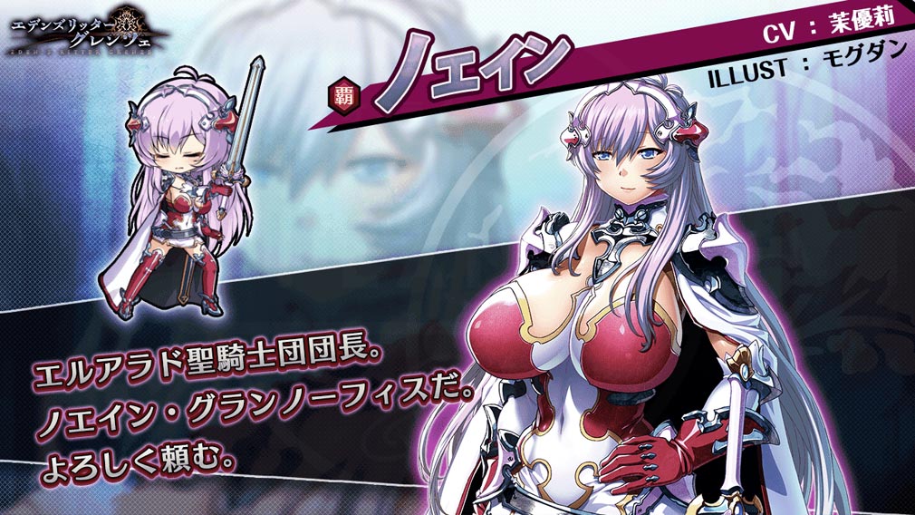 エデンズリッターグレンツェ　『ノエイン』紹介イメージ