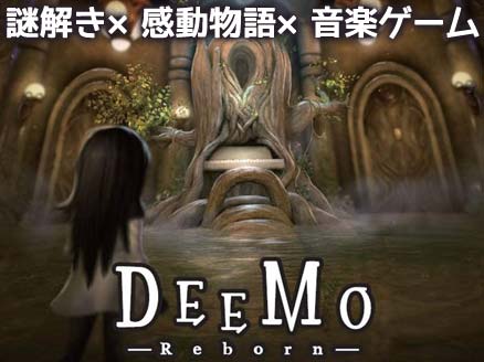 DEEMO -Reborn- サムネイル