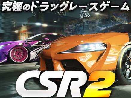 CSR Racing2 (CSR2) サムネイル