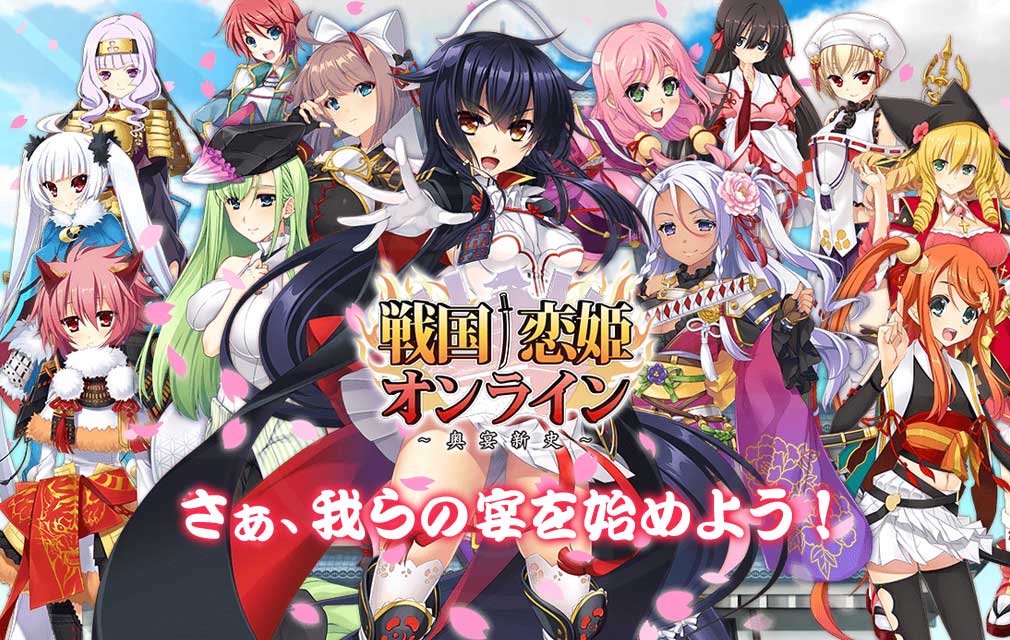 戦国恋姫オンライン 奥宴新史(戦恋OLG)　キービジュアル