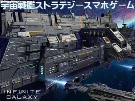 Infinite Galaxy 艦隊修理から銀河対戦まで宇宙戦艦ストラテジースマホゲーム オンラインゲームplanet