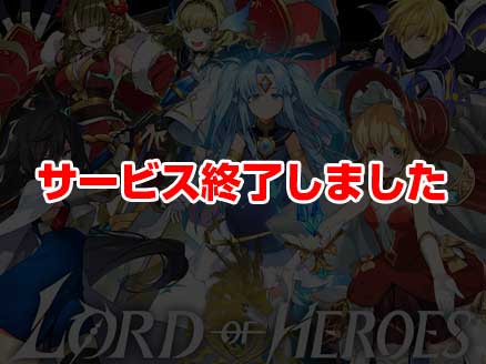 ロードオブヒーローズ サムネイル