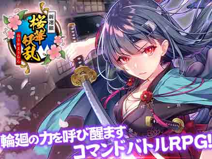 新選組 桜華妖乱 新選組隊士が美女化して登場するコマンドバトルrpg オンラインゲームplanet