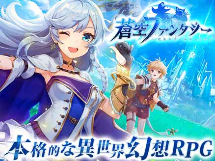 蒼空ファンタジー 高品質な幻想物語が楽しめる縦画面対応のスマホmmorpg オンラインゲームplanet