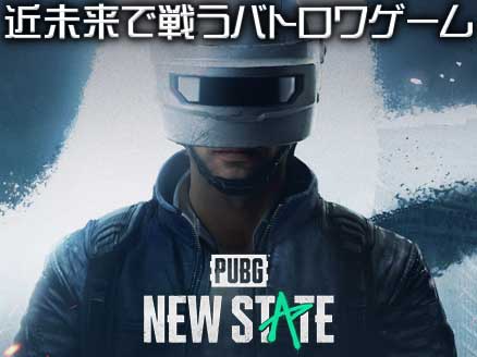 PUBG: NEW STATE サムネイル