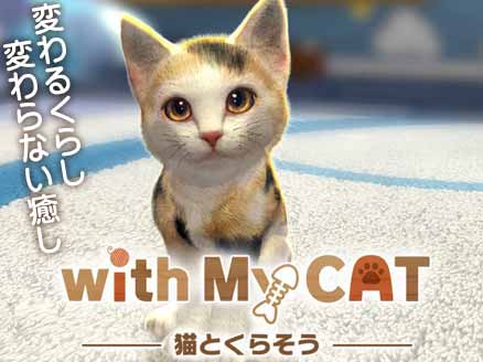 With My Cat 猫とくらそう 子猫と新生活をはじめるペット育成シミュレーションゲーム オンラインゲームplanet