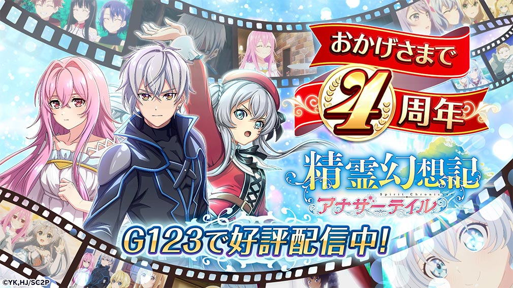 精霊幻想記アナザーテイル(アナテイ)　4周年記念キービジュアル
