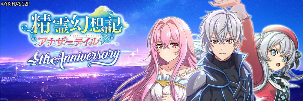 精霊幻想記アナザーテイル(アナテイ)　4周年記念フッターイメージ