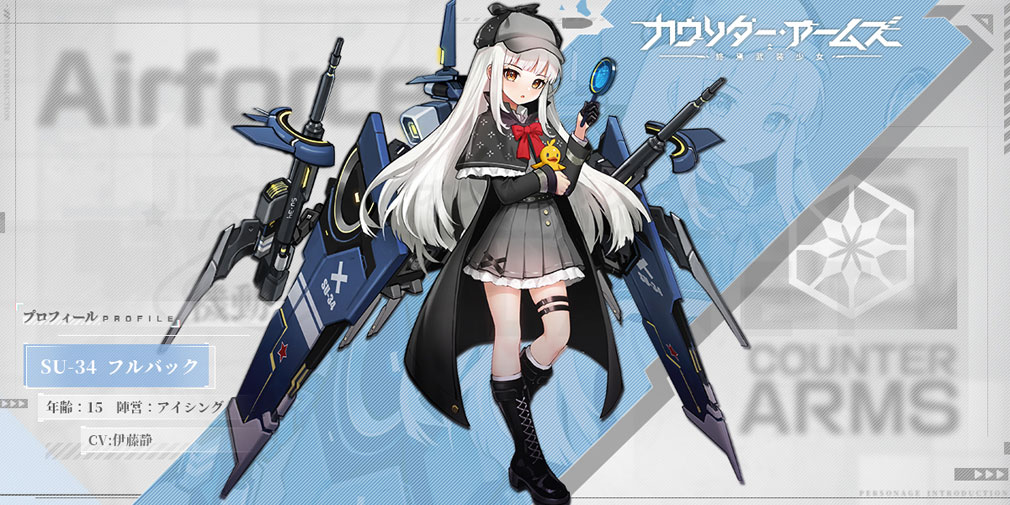 カウンターアームズ 終焉武装少女(カタアム)　キャラクター『SU-34 フルバック』紹介イメージ