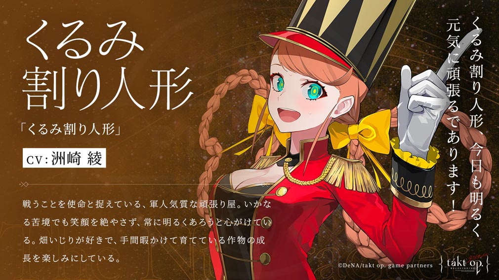 takt op.運命は真紅き旋律の街を(タクトオーパス)　キャラクター『くるみ割り人形』紹介イメージ