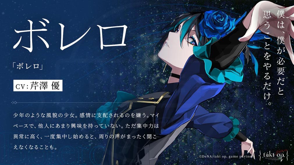 takt op.運命は真紅き旋律の街を(タクトオーパス)　キャラクター『ボレロ』紹介イメージ