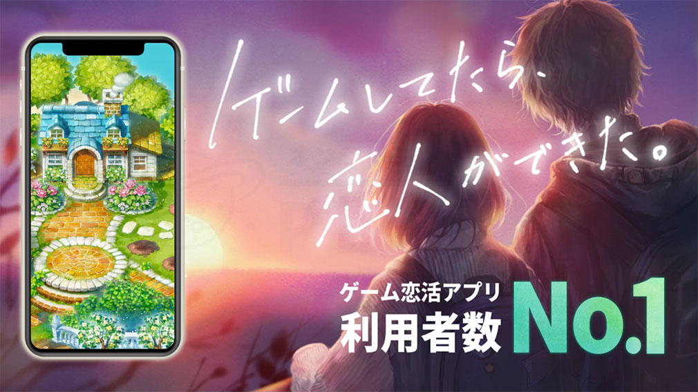 恋庭（Koiniwa）　ゲーム恋活アプリNo1イメージ