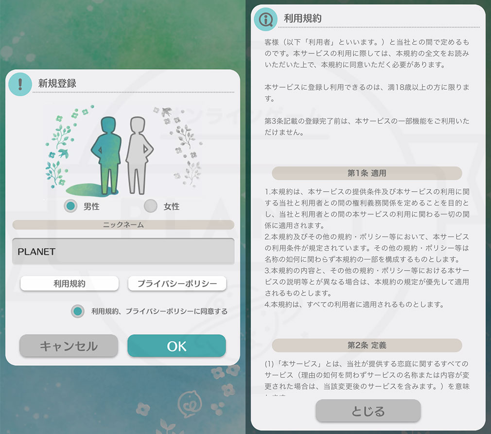 恋庭（Koiniwa）　プライバシーポリシーや利用規約確認スクリーンショット