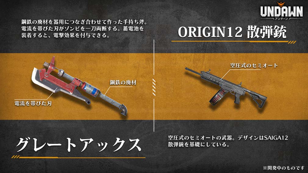 UNDAWN(アンドーン)　武器『グレートアックス』と『ORIGIN12 散弾銃』紹介イメージ
