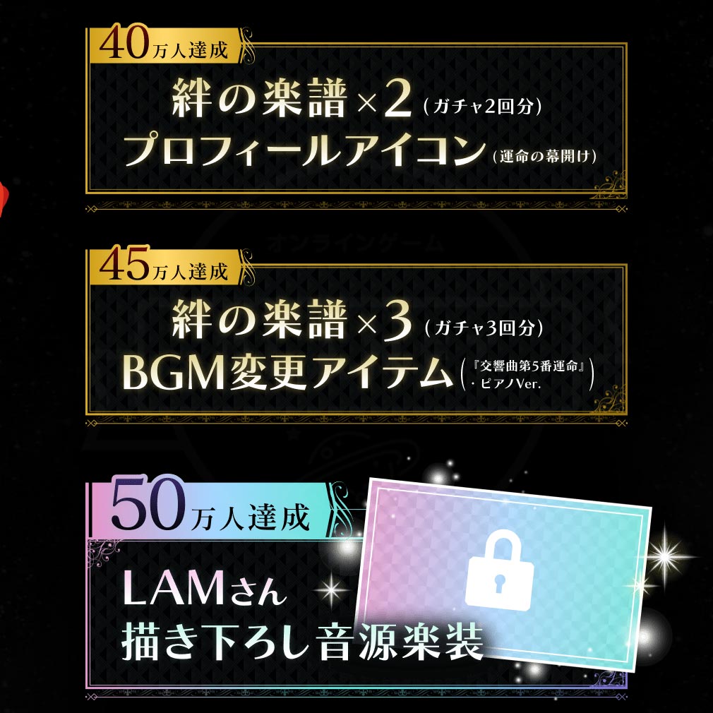 takt op(タクトオーパス)　40万人～50万人事前登録特典紹介イメージ