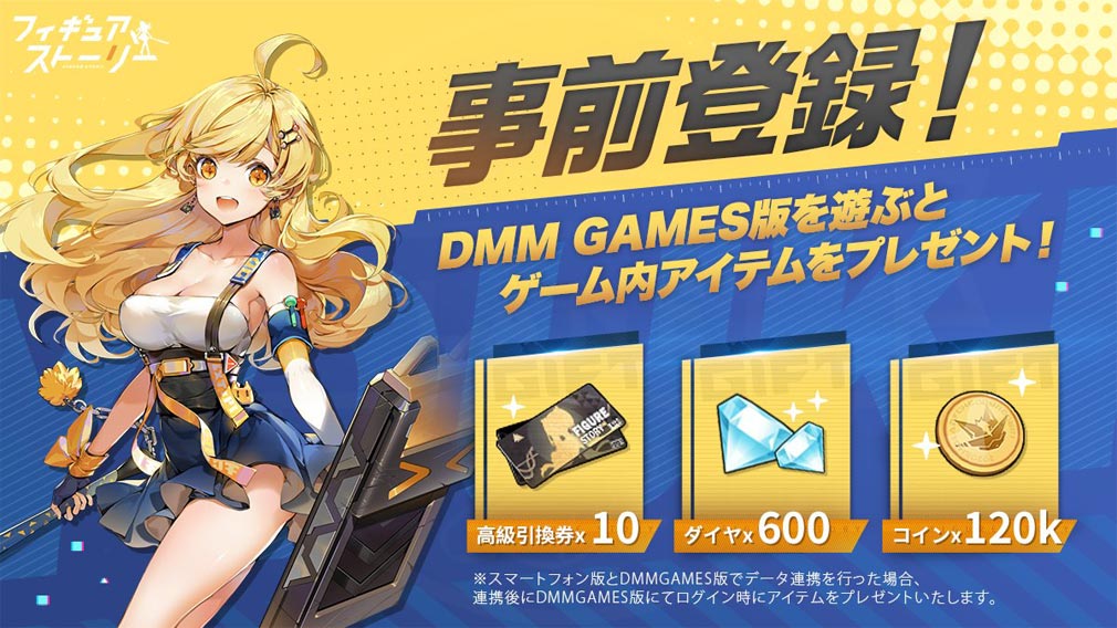 フィギュアストーリー(ギアスト)　DMMゲームPC版事前登録紹介イメージ