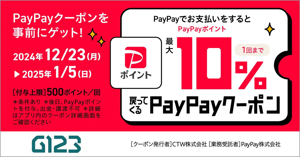 最大10％のポイント付与される『PayPayクーポン配布』キャンペーンイメージ