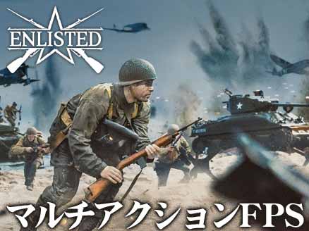 ENLISTED サムネイル
