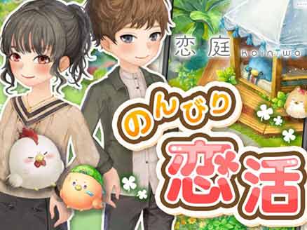 恋庭 -ゲーム×マッチングアプリ- サムネイル