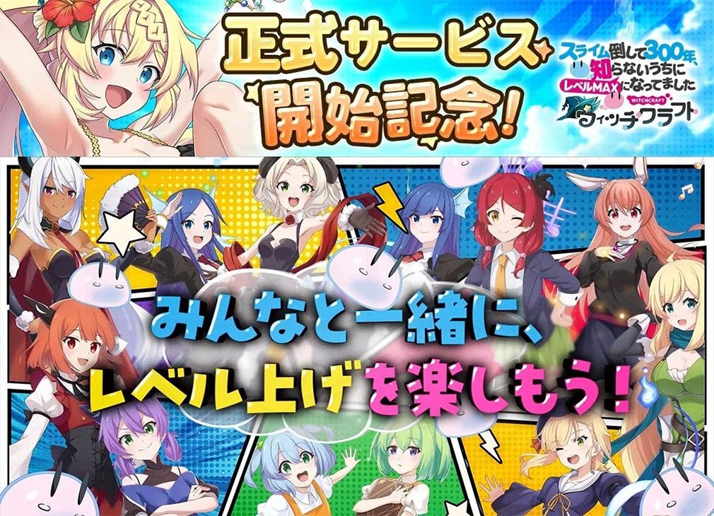 スライム倒して300年、知らないうちにレベルMAXになってました ウィッチクラフト（スラクラ）　サービス開始イメージ