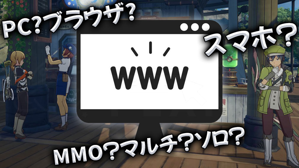 『オープンワールドRPGとは？』紹介イメージ